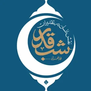 کتاب نقش انسان در تقدیرات شب قدر