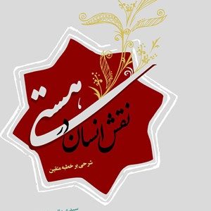 کتاب نقش انسان در هستی