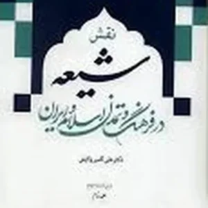 نقش شیعه در فرهنگ و تمدن اسلام و ایران (دوره 2 جلدی)