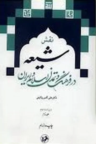 نقش-شیعه-در-فرهنگ-و-تمدن-اسلام-و-ایران-2-جلدی نقش شیعه در فرهنگ و تمدن اسلام و ایران (دوره 2 جلدی) - تصویر 1