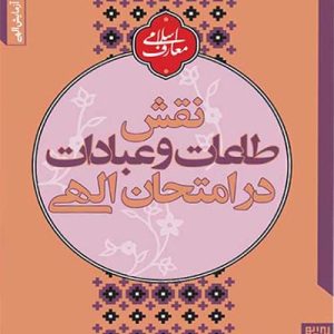 کتاب نقش طاعات و عبادات در امتحان الهی