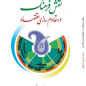نقش فرهنگ در اقتصاد مقاومتی