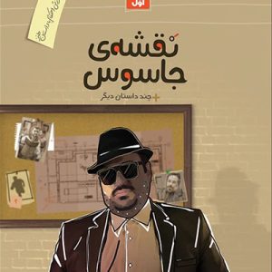 کتاب نقشه جاسوس