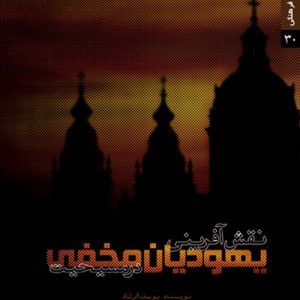 نقش‌آفرینی یهودیان مخفی در مسیحیت