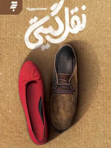 کتاب نقل گیتی