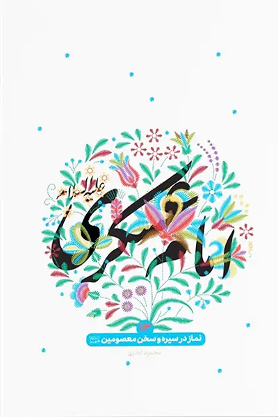 نماز در سیره و سخن معصومین 13 کتاب نماز در سیره و سخن معصومین 13