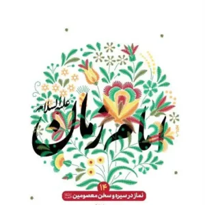کتاب نماز در سیره و سخن معصومین 14