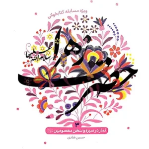 کتاب نماز در سیره و سخن معصومین 3