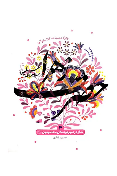 نماز در سیره و سخن معصومین 3 کتاب نماز در سیره و سخن معصومین 3