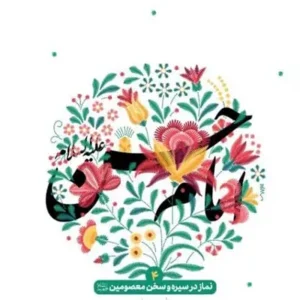 نماز در سیره و سخن معصومین 4: امام حسن علیه السلام