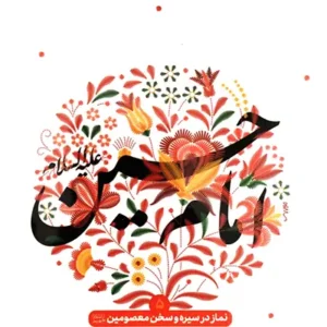 کتاب نماز در سیره و سخن معصومین 5