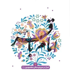 کتاب نماز در سیره و سخن معصومین 7