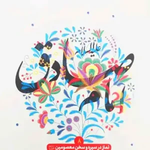 کتاب نماز در سیره و سخن معصومین 8