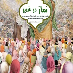 کتاب نماز در غدیر