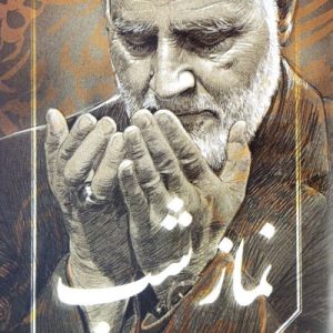کتاب نماز شب