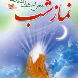 کتاب نماز شب معراج شب زنده داران