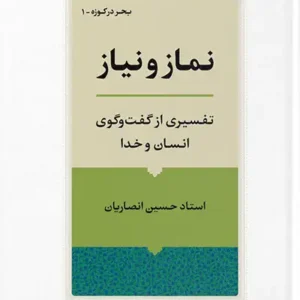 کتاب نماز و نیاز