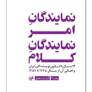 نمایندگان امر،نمایندگان کلام
