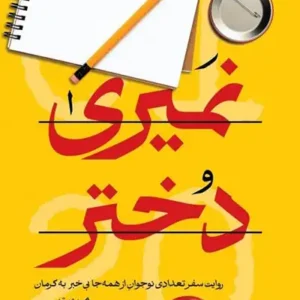 کتاب نمیری دختر
