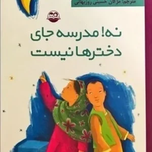 نه مدرسه جای دخترها نیست