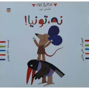 نه، تو نیا