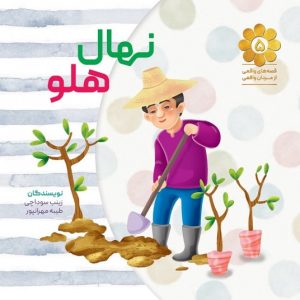 کتاب نهال هلو