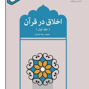 اخلاق در قرآن جلد اول