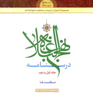 کتاب درسنامه نهج البلاغه جلد اول و دوم