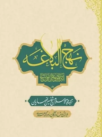 کتاب نهج البلاغه امیر المومنین