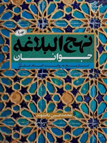 کتاب نهج البلاغه جوانان 1