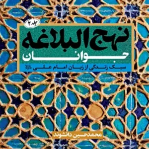 کتاب نهج البلاغه جوانان 2