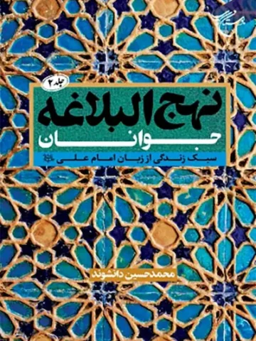 کتاب نهج البلاغه جوانان 2