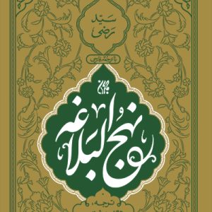 نهج البلاغه وزیری جمکران