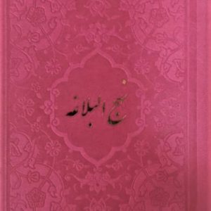 کتاب نهج البلاغه پالتویی ترمو