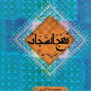 کتاب نهج السجاد سخنان امام سجاد