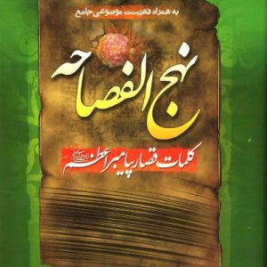 کتاب نهج الفصاحه