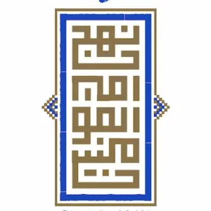 کتاب نهج امیرالمومنین