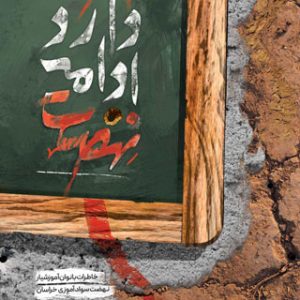 کتاب نهضت ادامه دارد