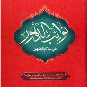 کتاب نوائب الدهور فی علائم الظهور