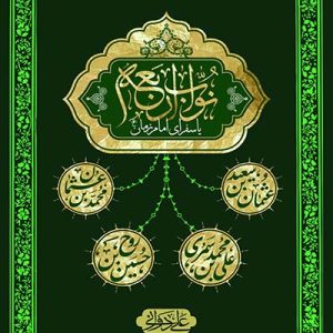 کتاب نواب اربعه امام زمان