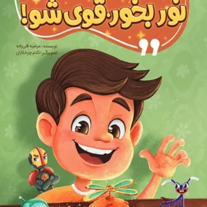 کتاب نور بخور قوی شو