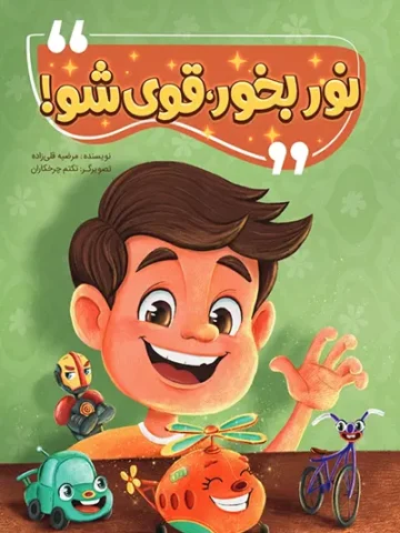 کتاب نور بخور قوی شو