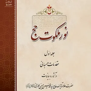 کتاب نور ملکوت حج 1