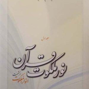 کتاب نور ملکوت قرآن