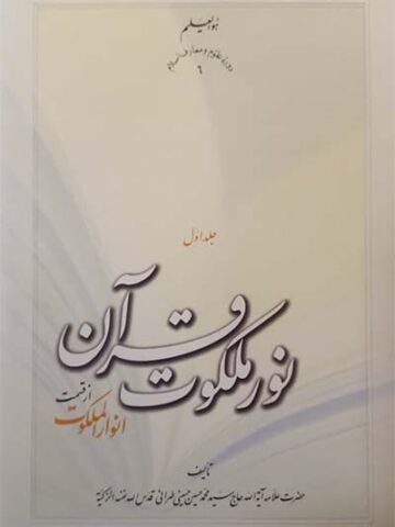 کتاب نور ملکوت قرآن
