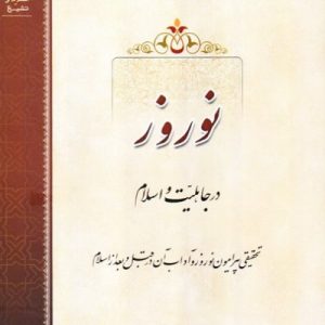 نوروز در جاهلیت و اسلام