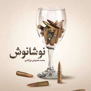 کتاب نوشانوش