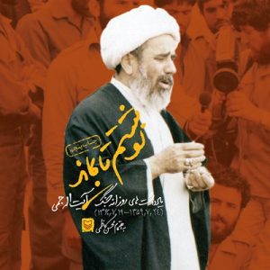 نوشتم تا بماند (یادداشت‌های روزانه جنگ آیت‌الله جمی)