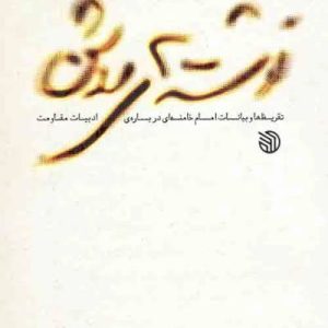 کتاب نوشته های روشن