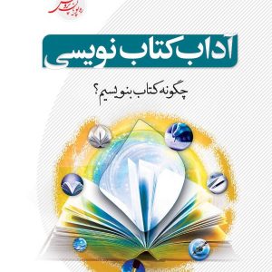 آداب کتاب نویسی: چگونه کتاب بنویسیم؟